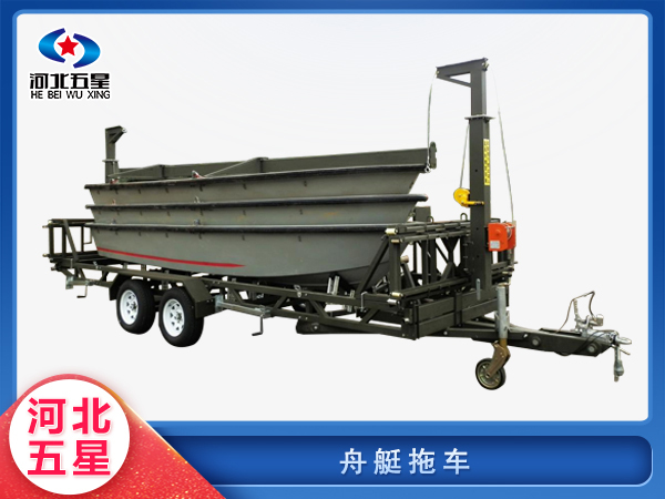 防汛救災救援舟艇拖車