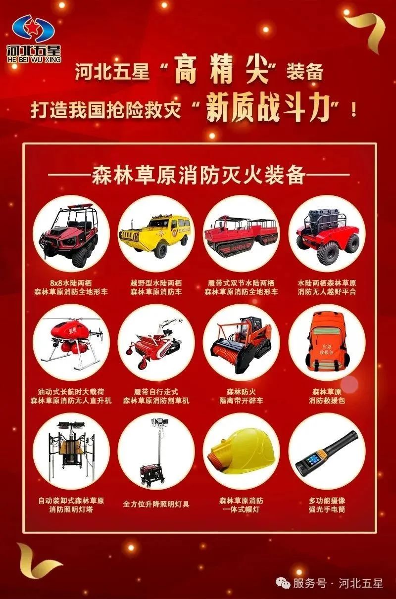 河北五星“高、精、尖”森林草原消防滅火裝備，打造我國搶險救災“新質戰斗力”